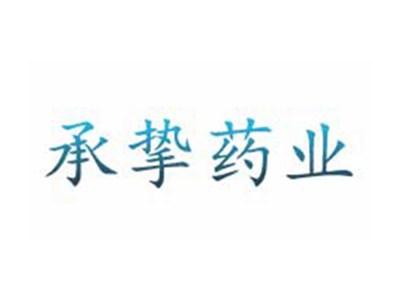 承挚药业
