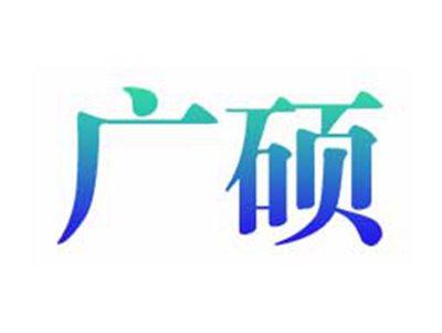 广硕