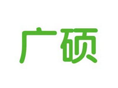 广硕