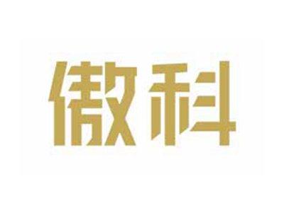 傲科