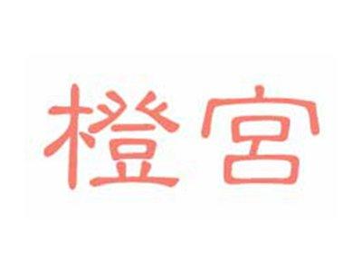 橙宫