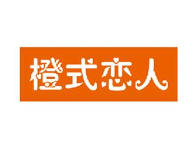 橙式恋人