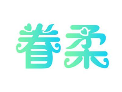 眷柔