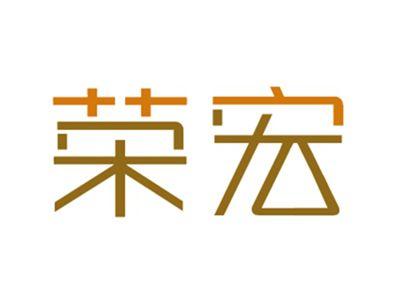 荣宏