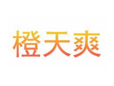 橙天爽