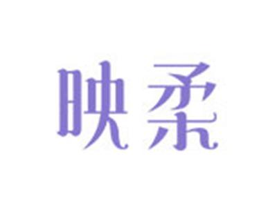 映柔