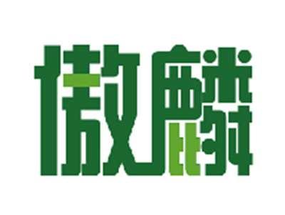 傲麟