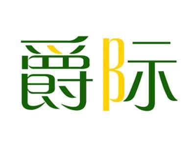 爵际