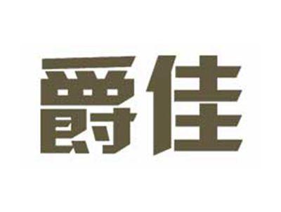 爵佳