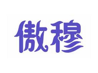 傲穆