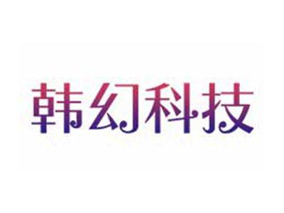 韩幻科技