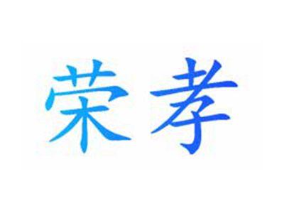 荣孝