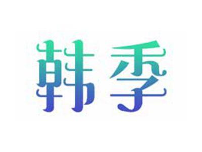韩季