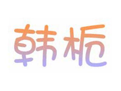 韩栀