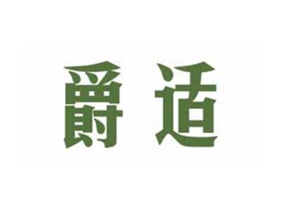 爵适
