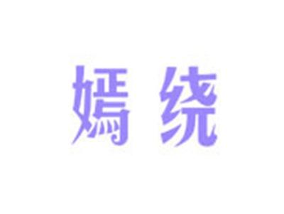 嫣绕