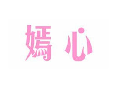嫣心