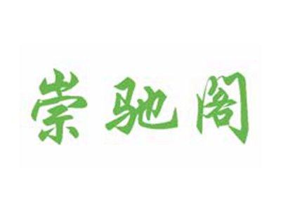 崇驰阁
