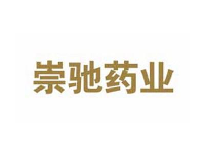 崇驰药业