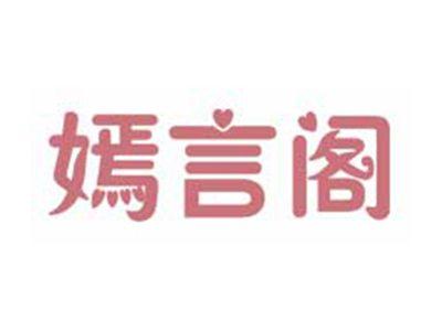 嫣言阁