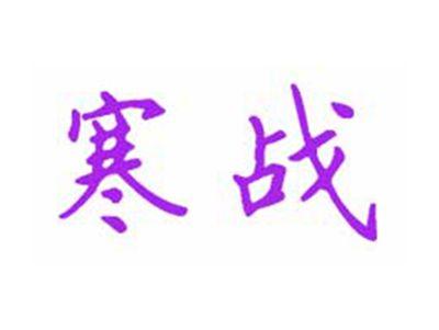 寒战