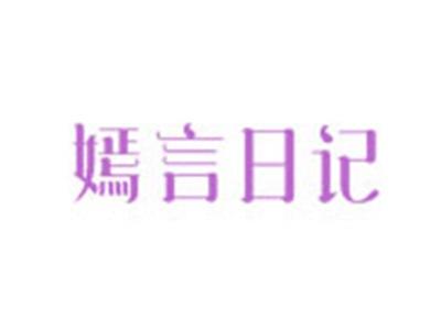 嫣言日记