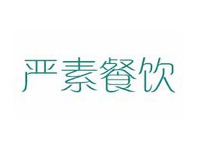 严素餐饮