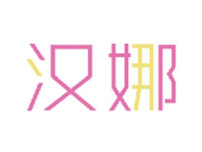 汉娜