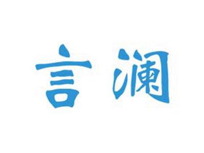 言澜