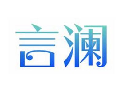 言澜