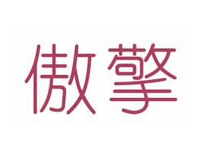 傲擎