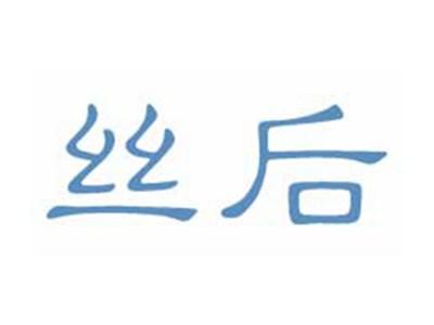 丝后
