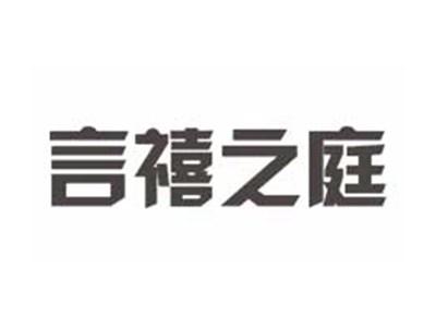 言禧之庭