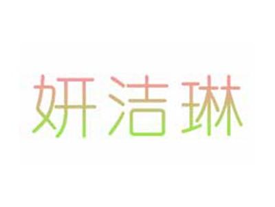 妍洁琳