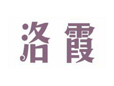 洛霞