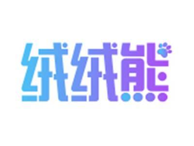 绒绒熊