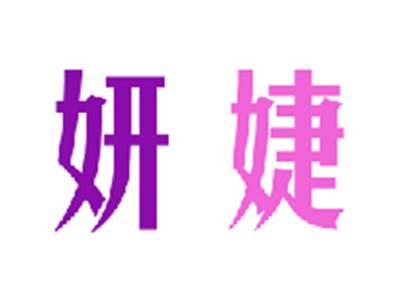妍婕