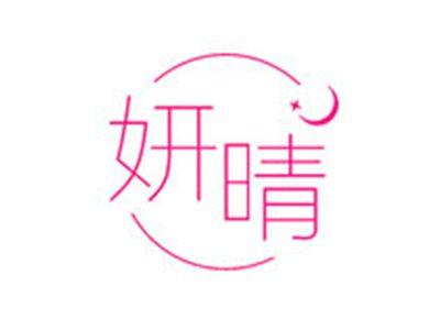 妍晴
