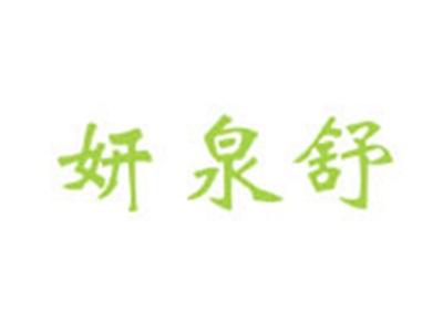 妍泉舒