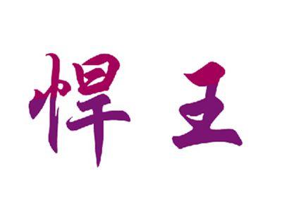 悍王