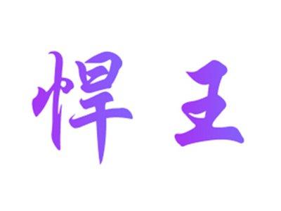 悍王