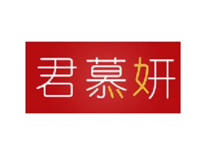 君慕妍