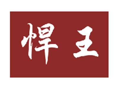 悍王
