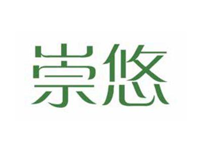 崇悠