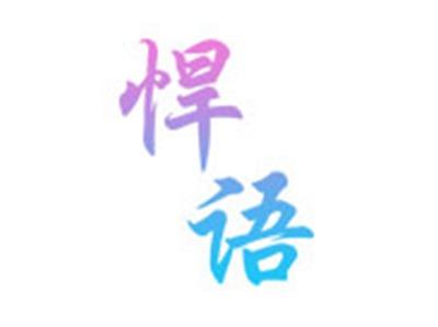 悍语