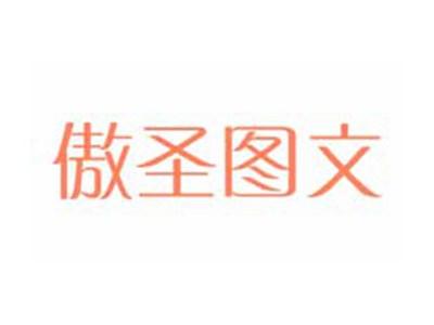 傲圣图文