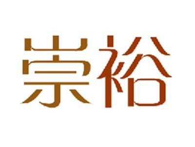 崇裕
