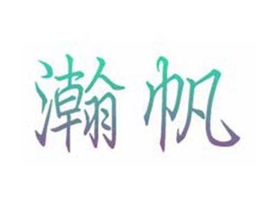 瀚帆