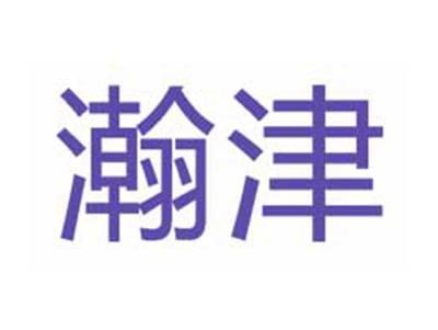 瀚津