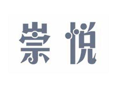 崇悦